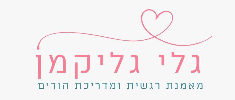 גלי גליקמן | ליווי רגשי לילדים ונוער, הדרכת הורים והנחיית צוותים חינוכיים